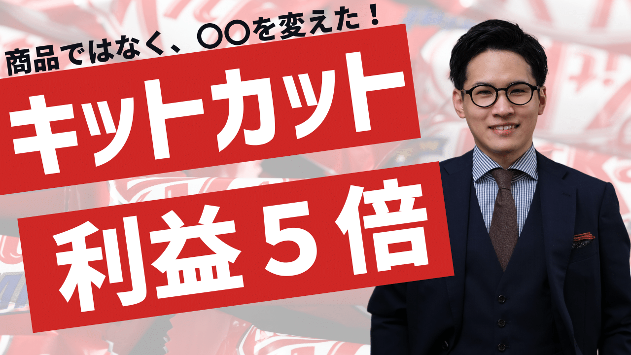 商品を買えずに〇〇を変えただけで、利益を５倍にしたキットカットに学ぶマーケティング極意！