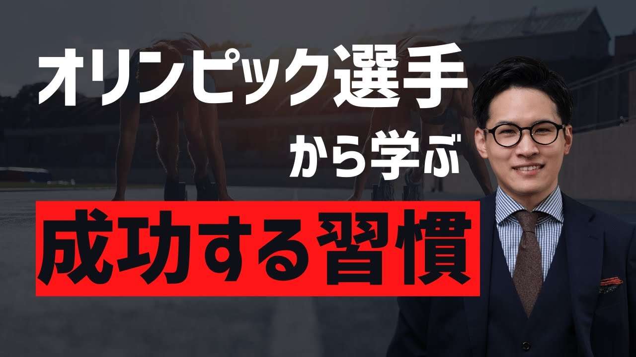 【オリンピック選手に学ぶ】成功する習慣！ | マーケター必見