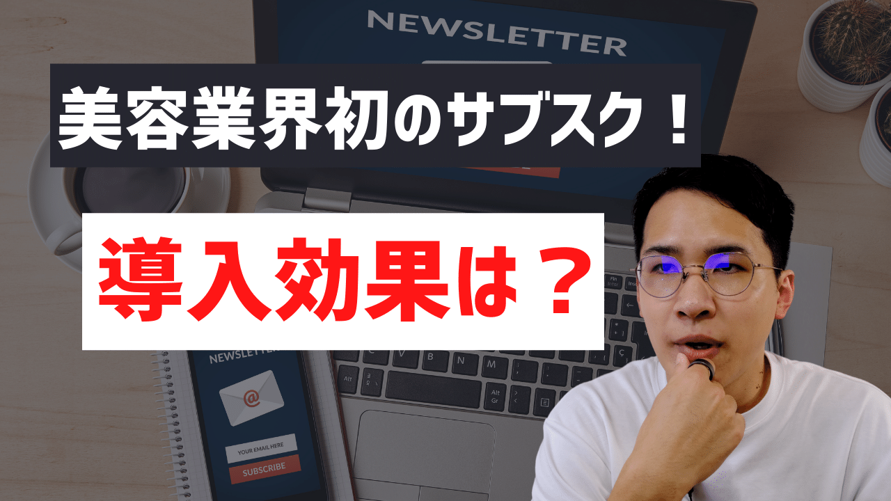 美容業界初のサブスク！導入効果は？