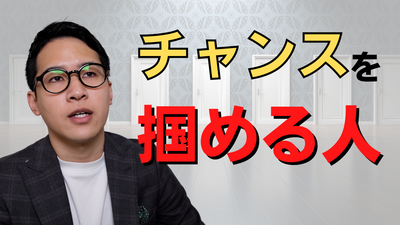 目の前にチャンスがあったら掴める？