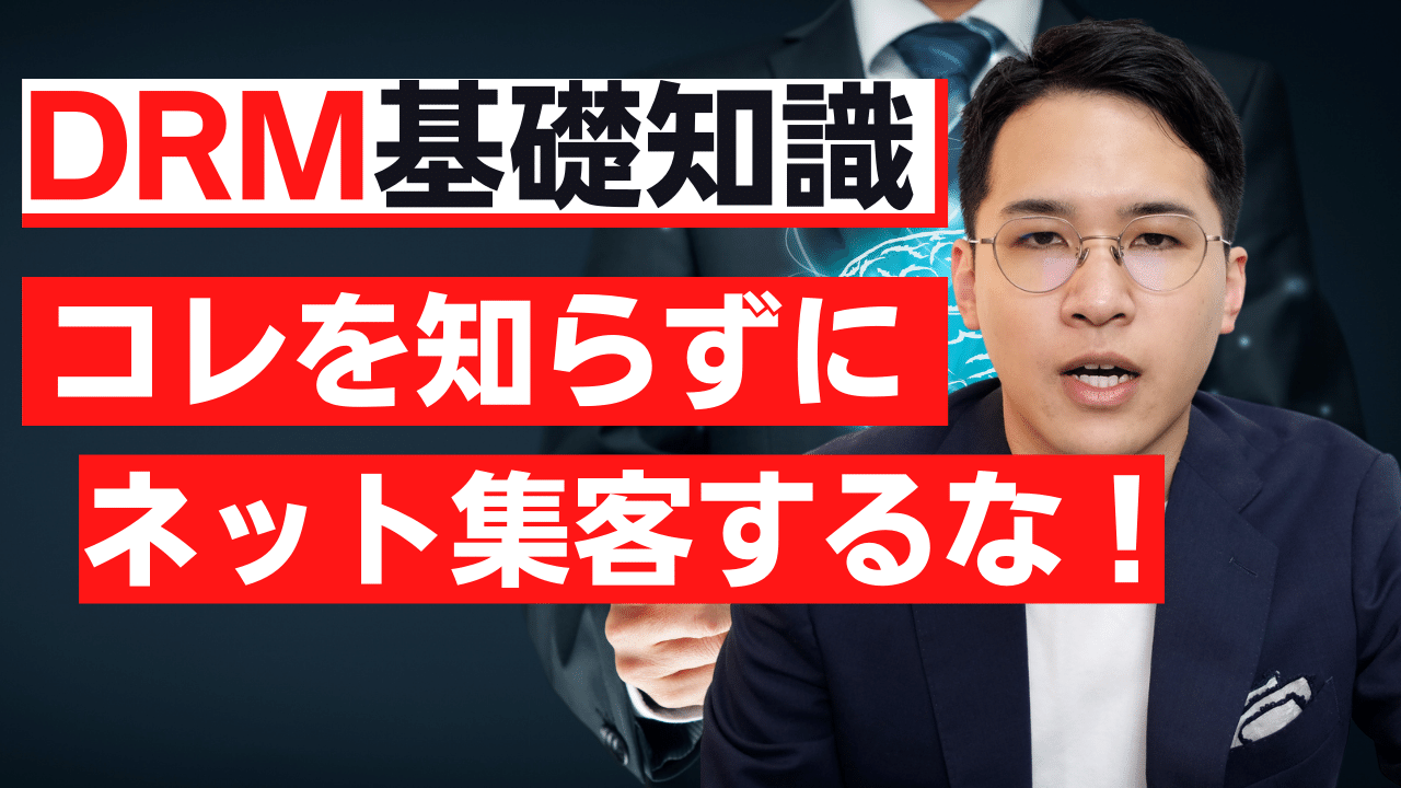 DRMの基礎知識。コレを知らずにネット集客を始めるな