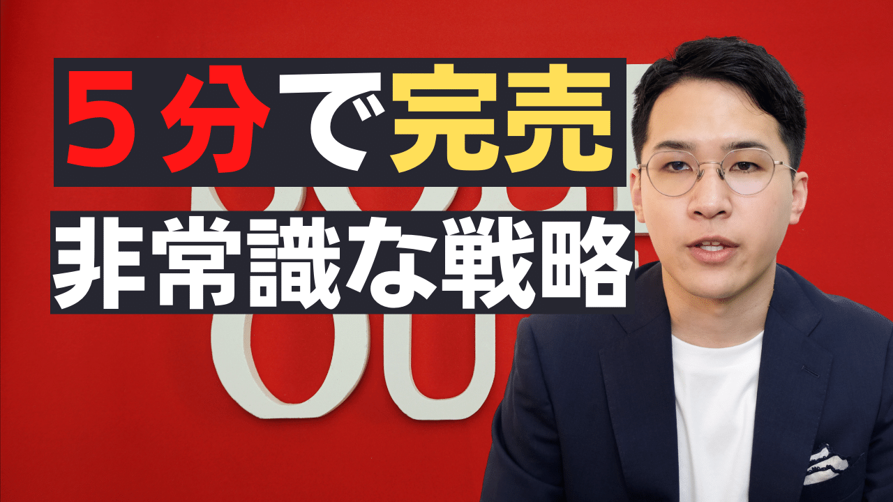 ５分で完売させた非常識な戦略