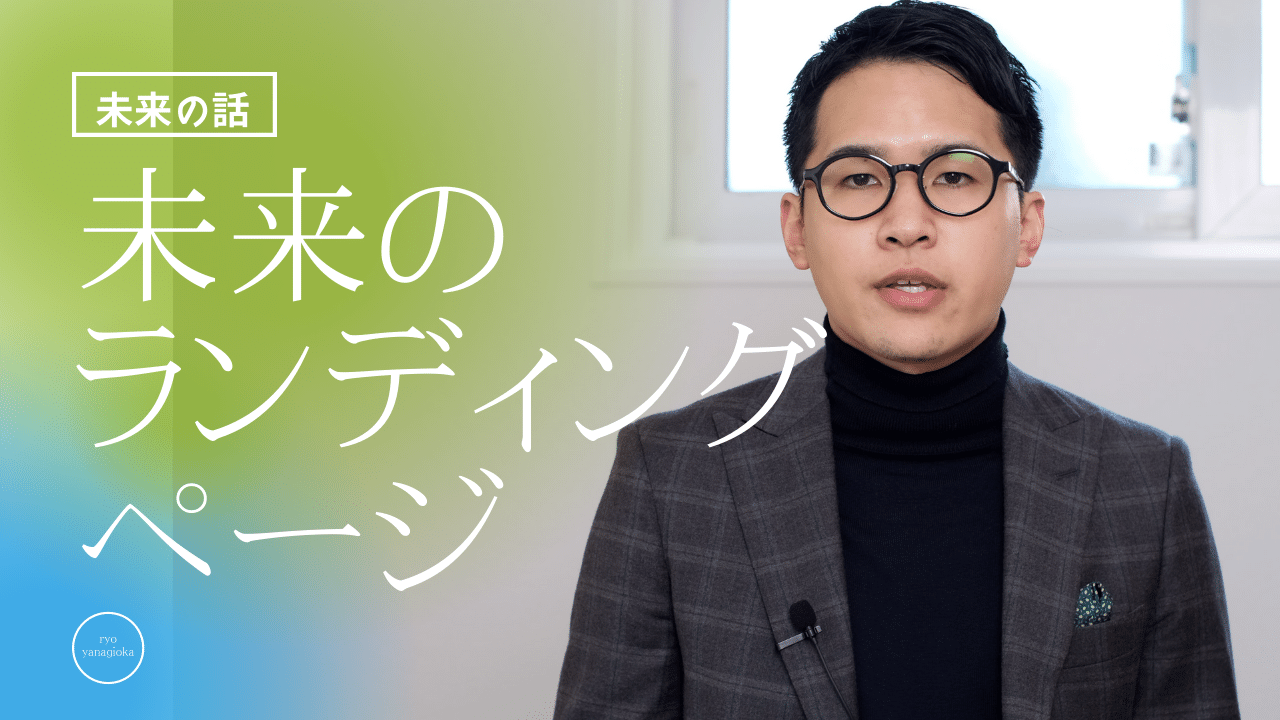 未来のランディングページ
