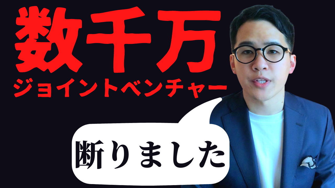 数千万単位のジョイントベンチャー を断った話し