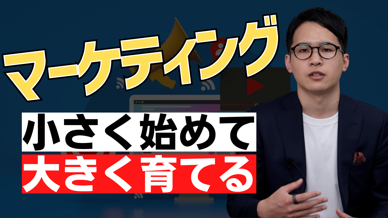 マーケティングは、小さく始めて大きく育てるべきワケ