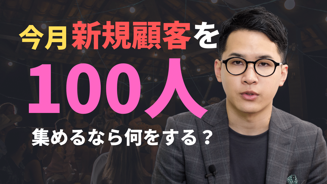 100人の新規顧客を集めなければいけないとしたら？