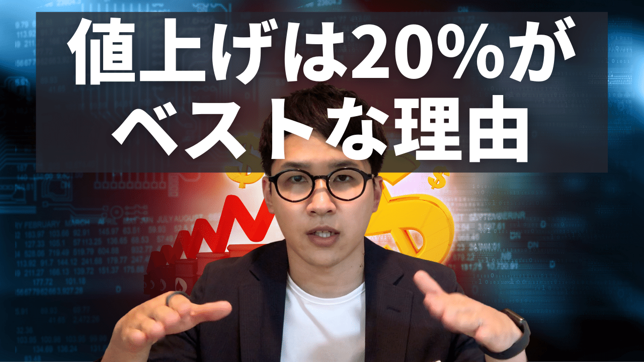 値上げは中途半端にやるな！20％がベストな理由