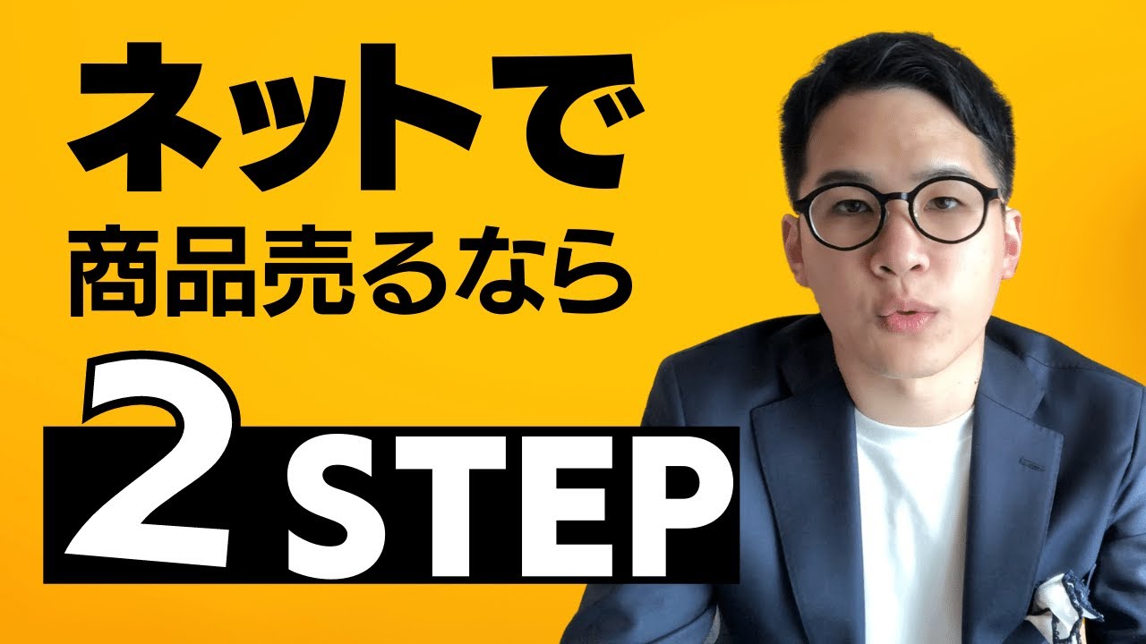 ネットで商品を売るなら２ステップで売るべき理由