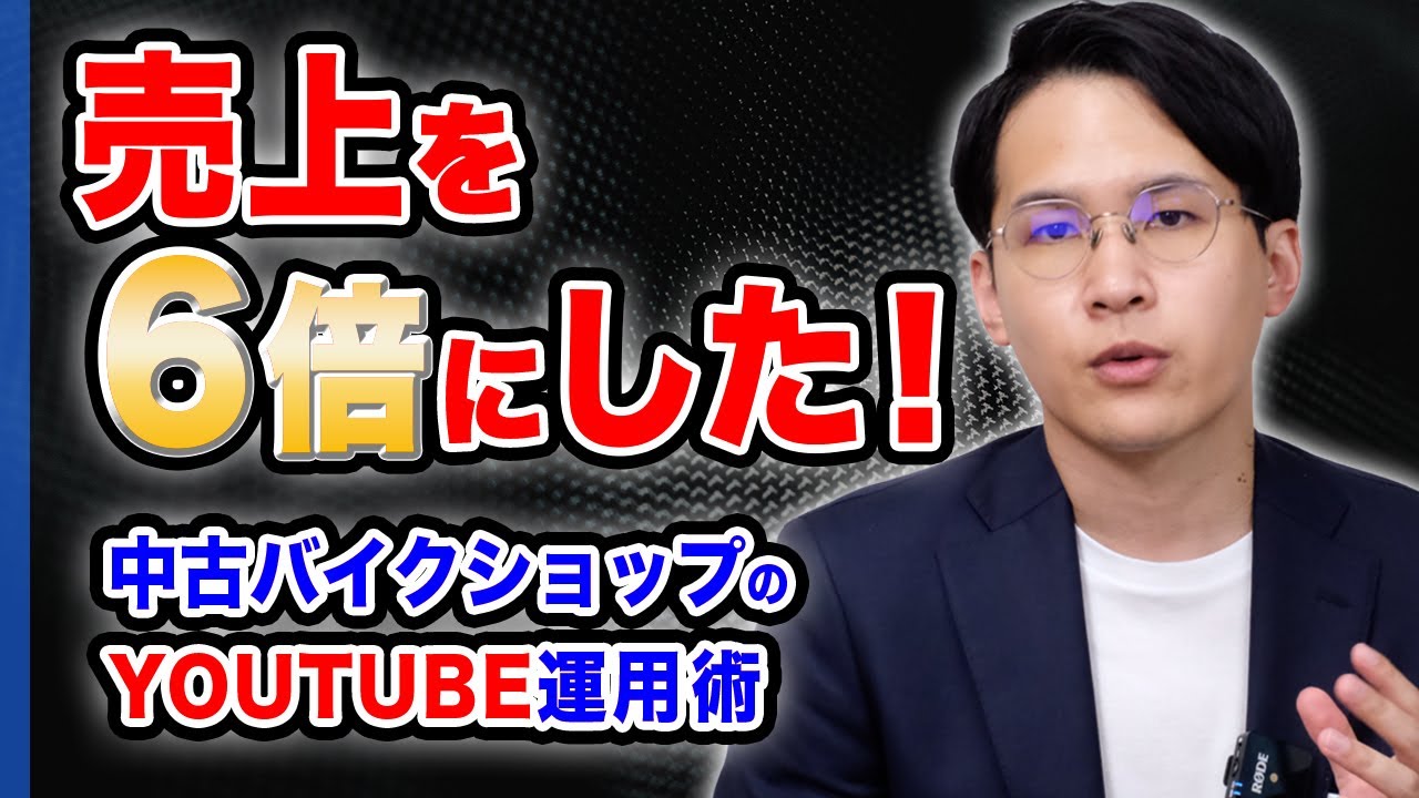 売上6倍にした中古バイクショップのYoutube運用術