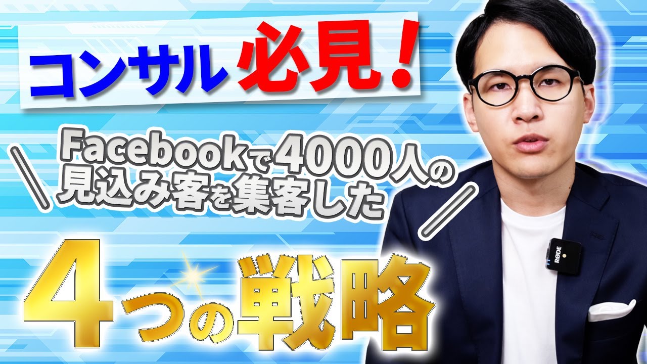 Facebookを使って短期間で4000人の見込み客を集めた4つの戦略