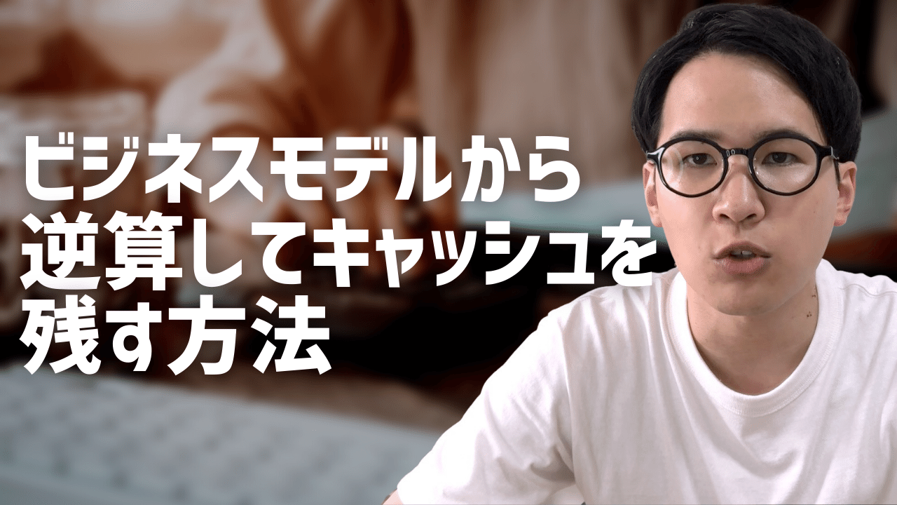 ビジネスモデルから逆算してキャッシュを残す方法