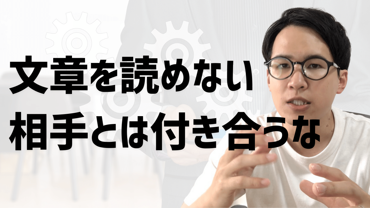 文章を読めない相手とは付き合うな – 柳岡亮（やなぎおかりょう）公式サイト