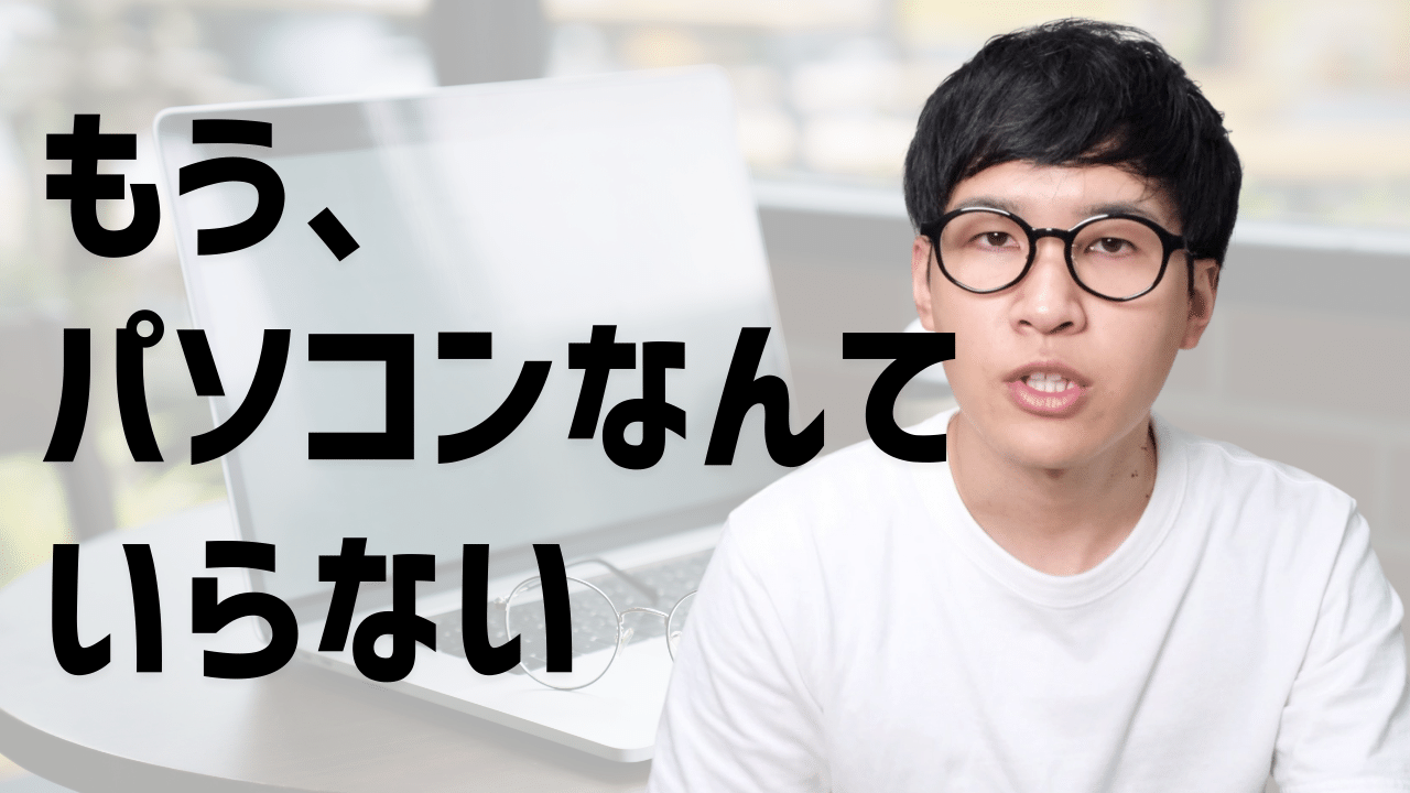もう、パソコンなんていらない。