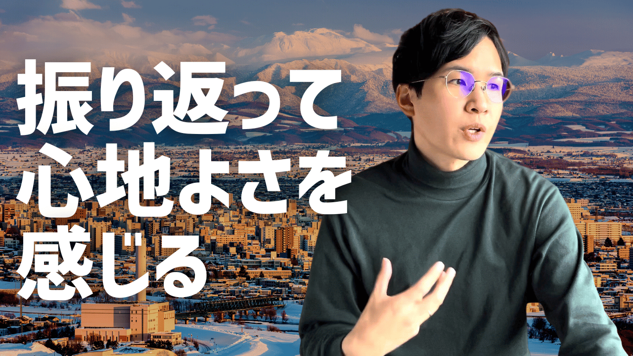 少し振り返って心地よさを感じる