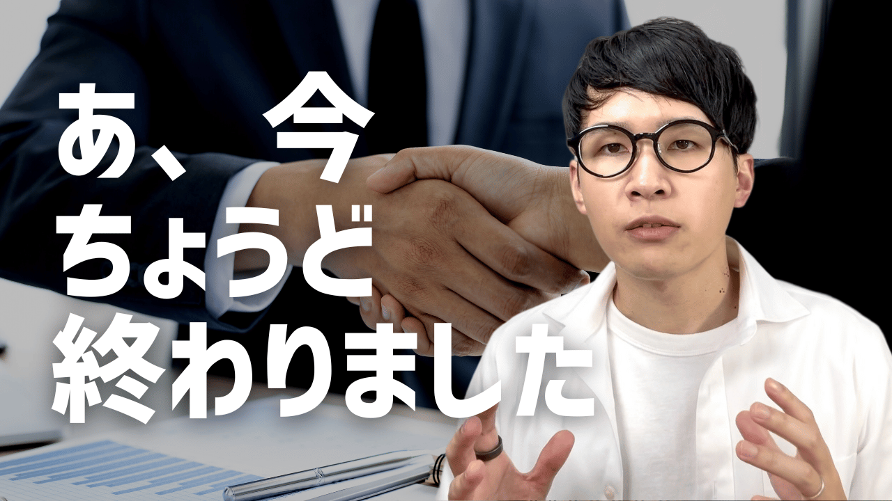 あ、今ちょうど終わりました
