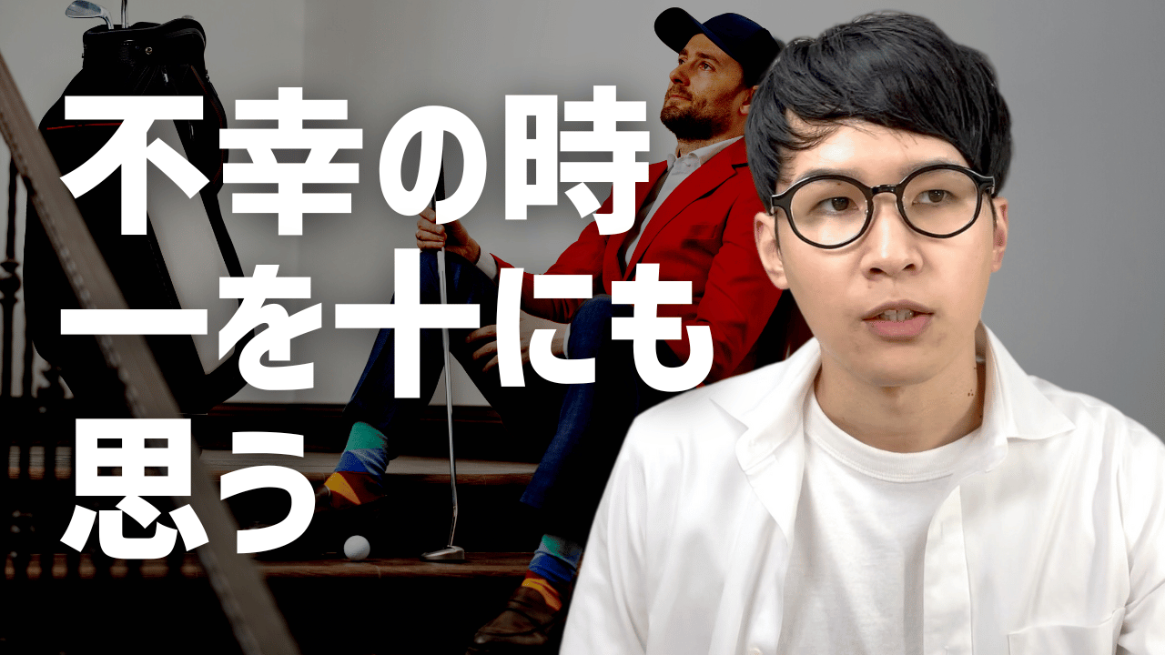 不幸のときは一を十にも思う