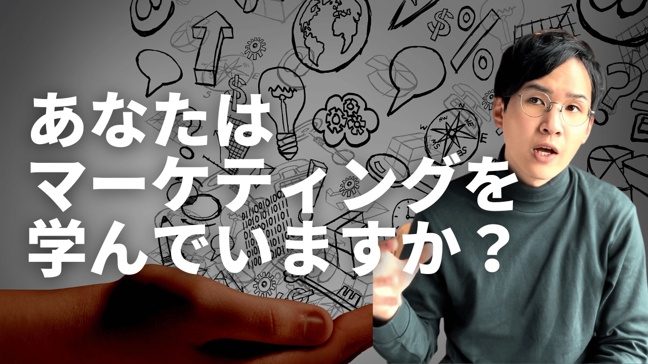 あなたはマーケティングを学んでいますか？