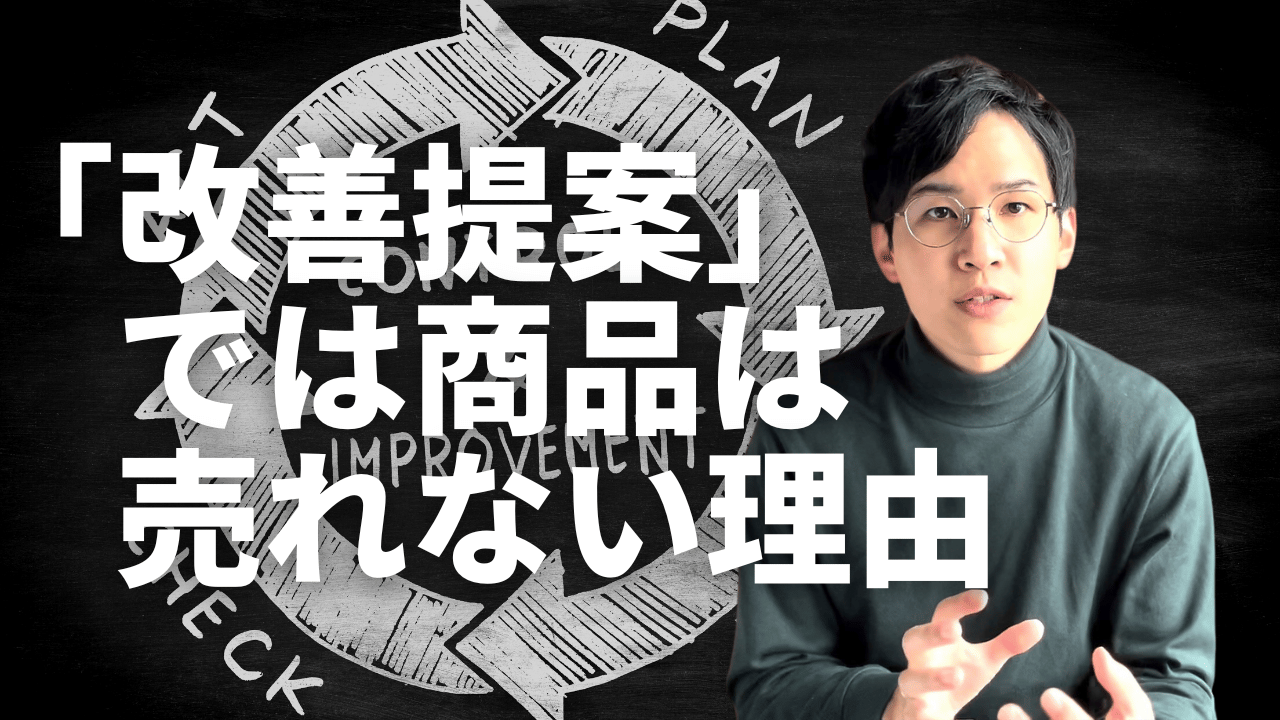 「改善提案」の問題点