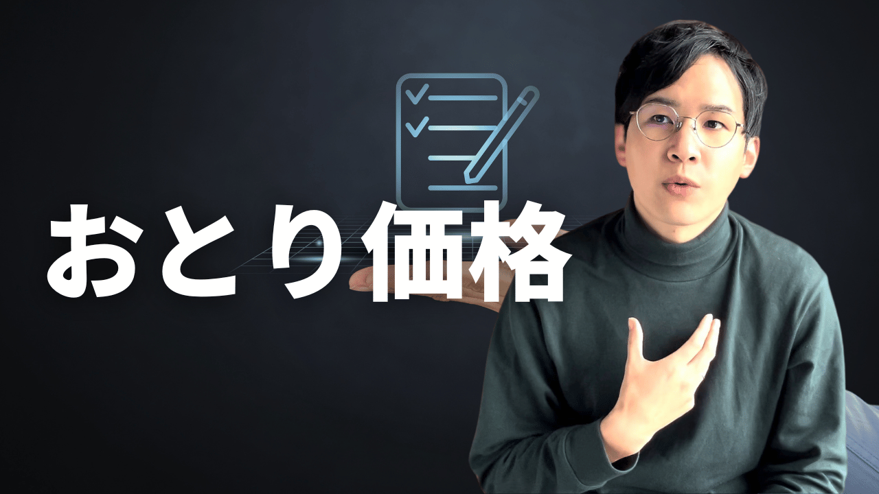 おとり価格