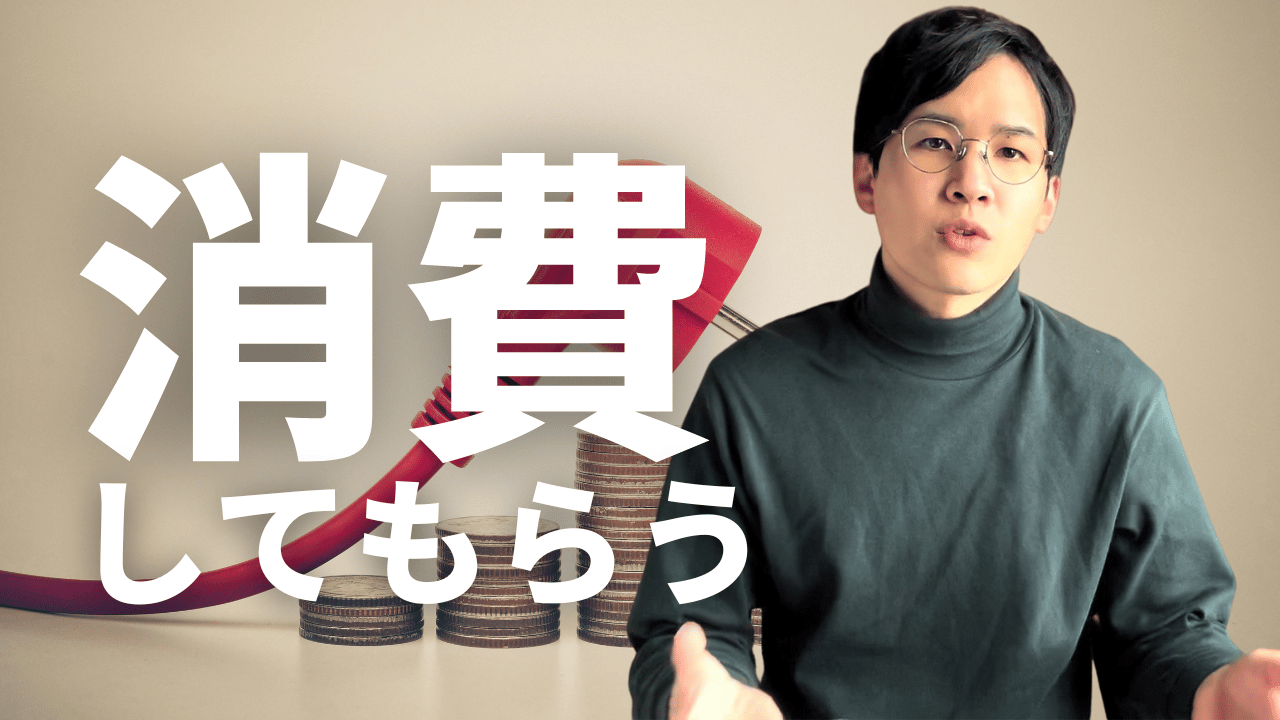 消費してもらう