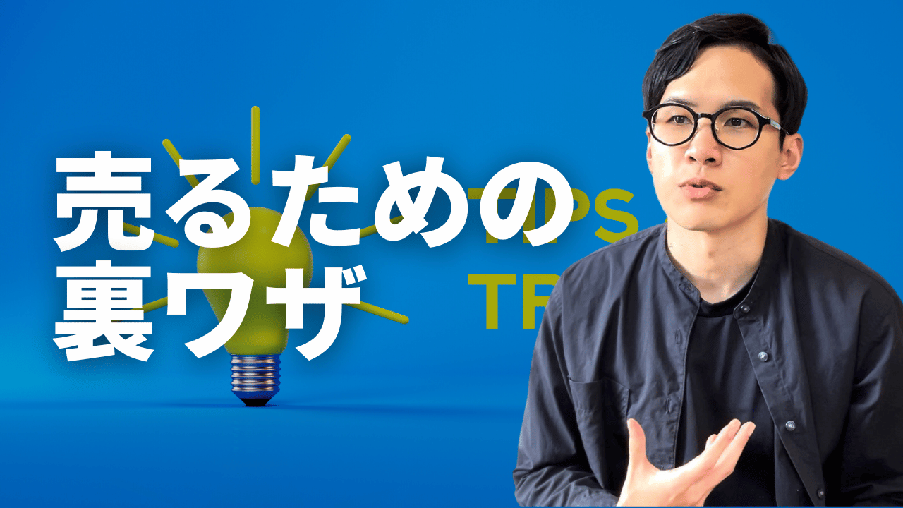 売るための裏ワザ