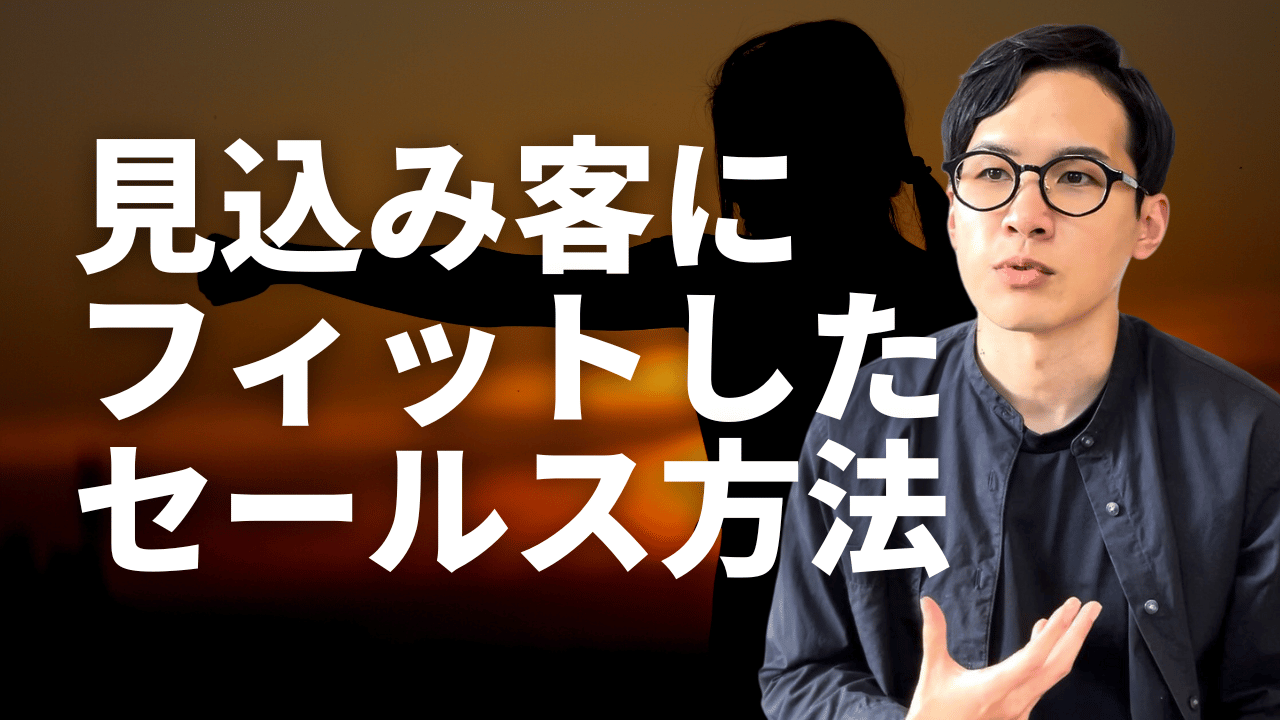 見込み客にフィットしたセールス方法の使い方
