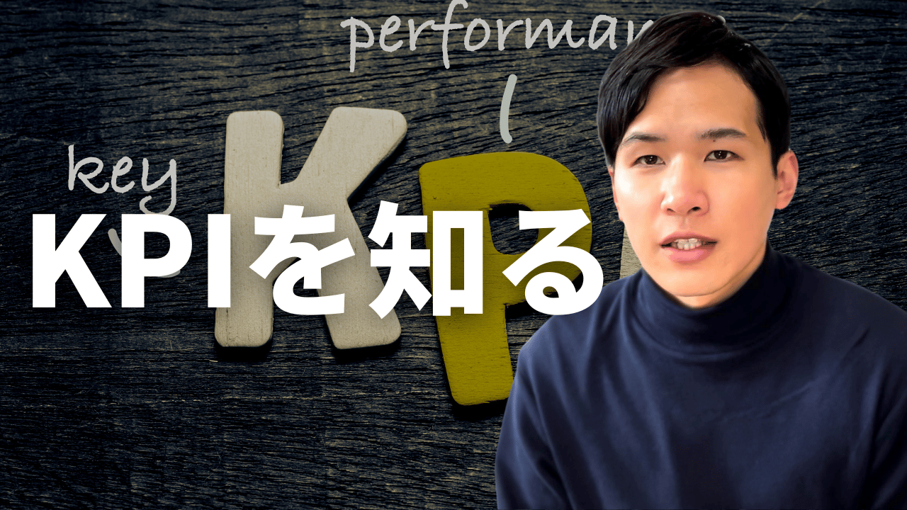 KPIを知る