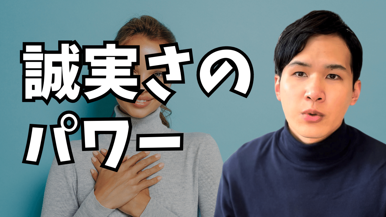 誠実さのパワー