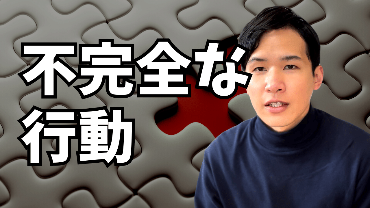 不完全な行動