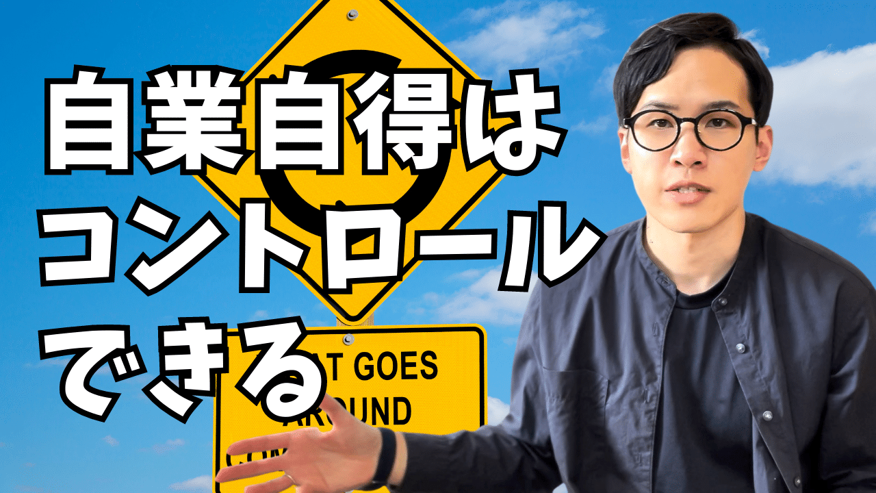 自業自得はコントロールできる